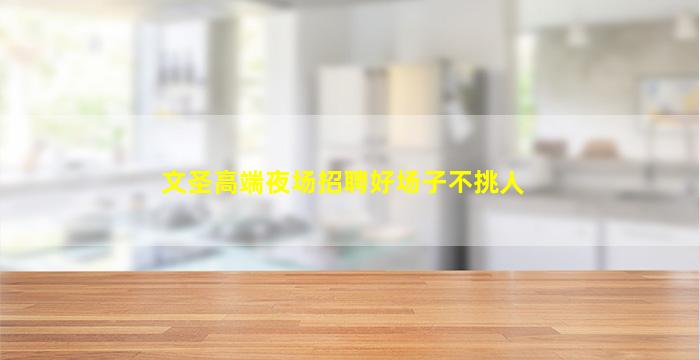 赤峰KTV招聘
